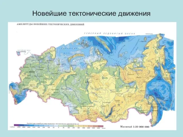 Новейшие тектонические движения