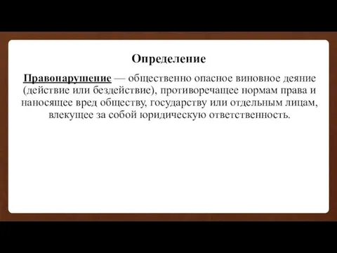 Определение Правонарушение — общественно опасное виновное деяние (действие или бездействие), противоречащее