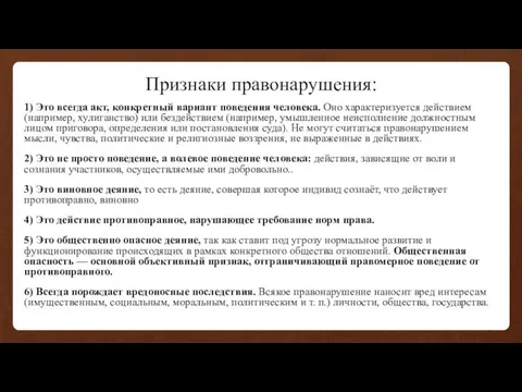 Признаки правонарушения: 1) Это всегда акт, конкретный вариант поведения че­ловека. Оно