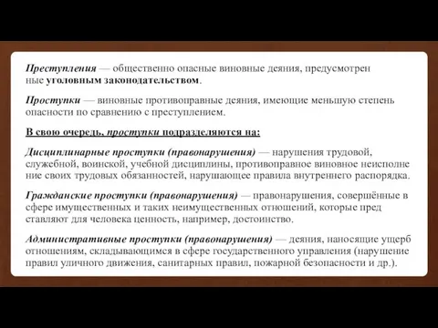 Преступления — общественно опасные винов­ные деяния, предусмотрен­ные уголовным законода­тельством. Проступки —