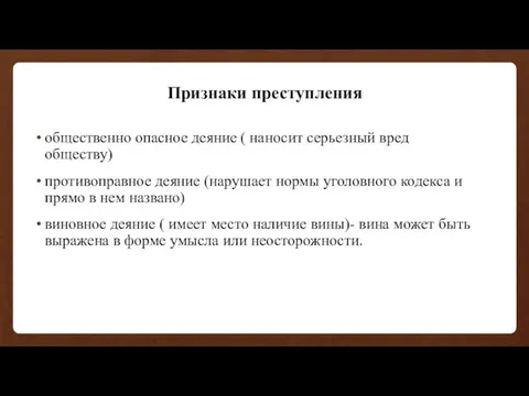 Признаки преступления общественно опасное деяние ( наносит серьезный вред обществу) противоправное