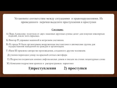 Установите соответствие между ситуациями и правонарушениями. Из приведенного перечня выделите преступления