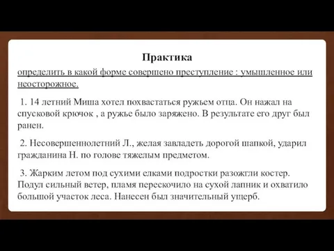 определить в какой форме совершено преступление : умышленное или неосторожное. 1.