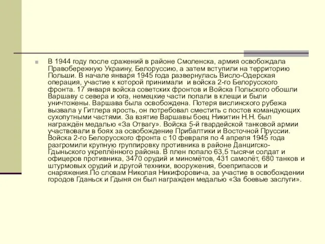 В 1944 году после сражений в районе Смоленска, армия освобождала Правобережную