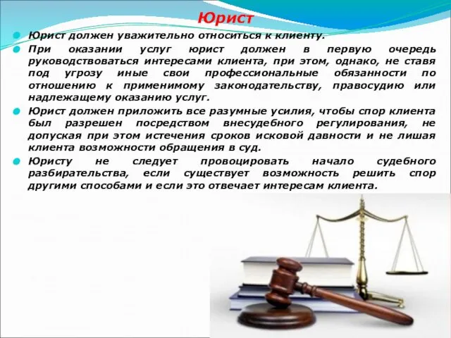 Юрист Юрист должен уважительно относиться к клиенту. При оказании услуг юрист