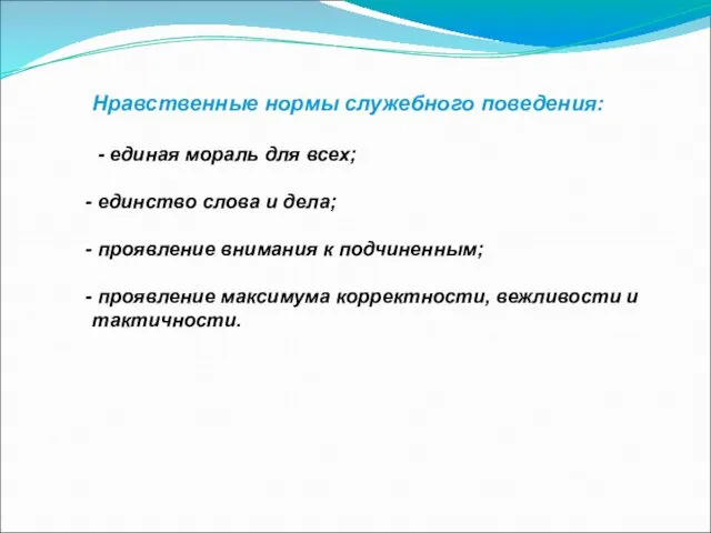 Нравственные нормы служебного поведения: - единая мораль для всех; единство слова