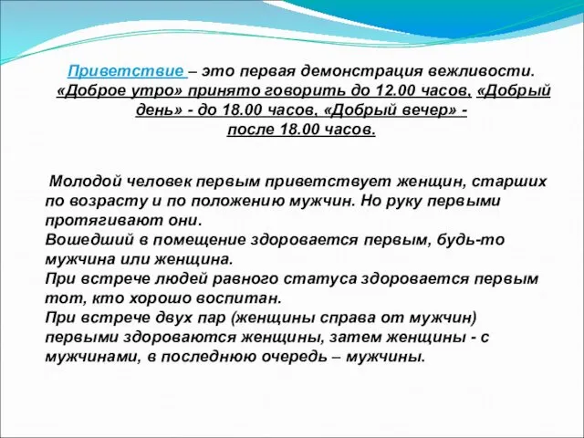 Приветствие – это первая демонстрация вежливости. «Доброе утро» принято говорить до