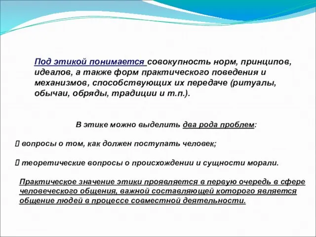 Под этикой понимается совокупность норм, принципов, идеалов, а также форм практического