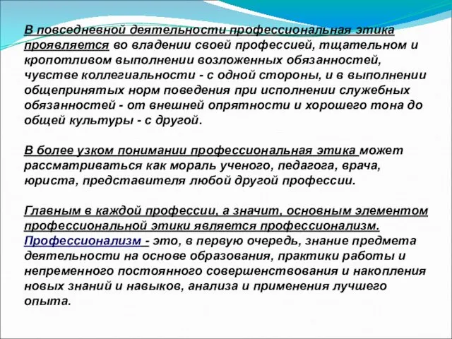 В повседневной деятельности профессиональная этика проявляется во владении своей профессией, тщательном