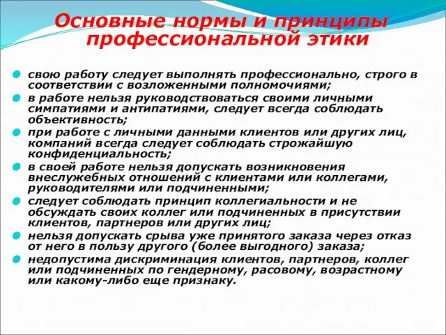 Основные нормы и принципы профессиональной этики свою работу следует выполнять профессионально,