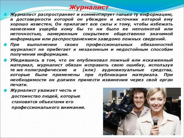 Журналист Журналист распространяет и комментирует только ту информацию, в достоверности которой