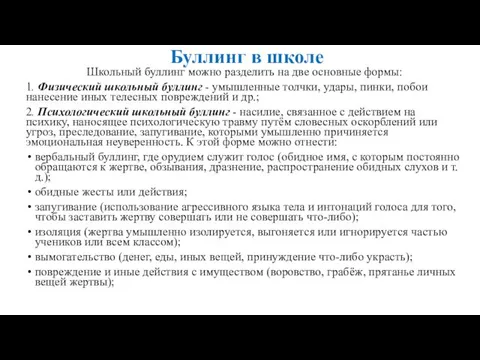 Буллинг в школе Школьный буллинг можно разделить на две основные формы: