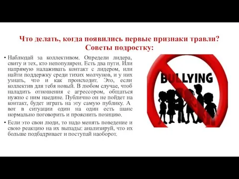 Что делать, когда появились первые признаки травли? Советы подростку: Наблюдай за