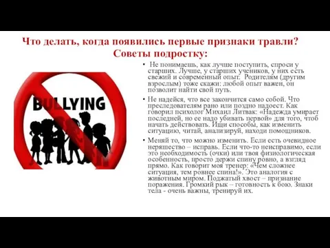 Что делать, когда появились первые признаки травли? Советы подростку: Не понимаешь,