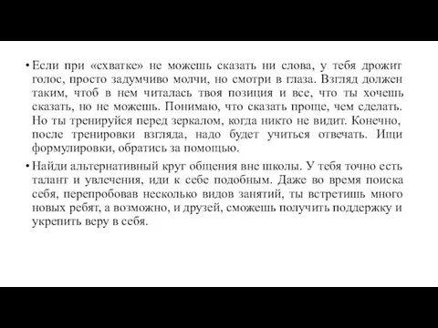 Если при «схватке» не можешь сказать ни слова, у тебя дрожит