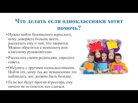 Что делать если одноклассники хотят помочь? Нужно найти безопасного взрослого, кому