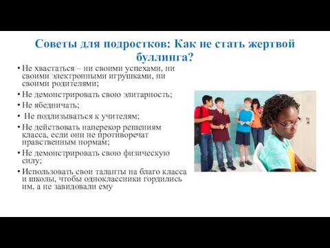 Советы для подростков: Как не стать жертвой буллинга? Не хвастаться –