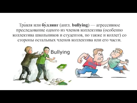 Тра́вля или бу́ллинг (англ. bullying) — агрессивное преследование одного из членов