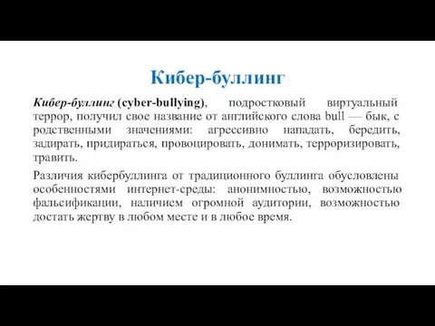 Кибер-буллинг Кибер-буллинг (cyber-bullying), подростковый виртуальный террор, получил свое название от английского