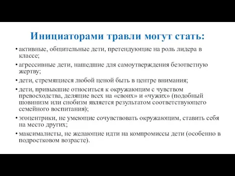 Инициаторами травли могут стать: активные, общительные дети, претендующие на роль ли­дера