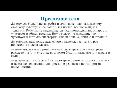 Преследователи Во-первых, большинство ребят подчиняются так называе­мому стадному чувству: «Все пошли,