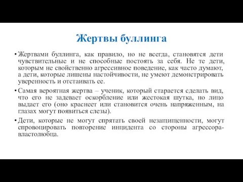 Жертвы буллинга Жертвами буллинга, как правило, но не всегда, становятся дети