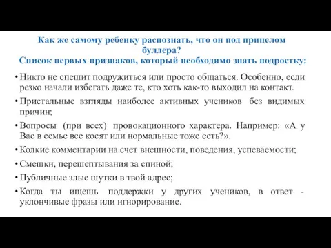 Как же самому ребенку распознать, что он под прицелом буллера? Список