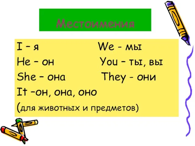 Местоимения I – я We - мы He – он You