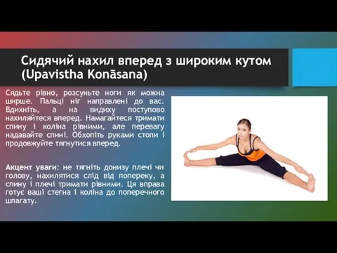 Сидячий нахил вперед з широким кутом (Upavistha Konāsana) Сядьте рівно, розсуньте