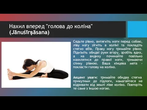 Нахил вперед "голова до коліна" (Jānuśīrṣāsana) Сядьте рівно, витягніть ноги перед