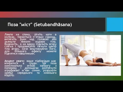 Поза "міст" (Setubandhāsana) Ляжте на спину, зігніть ноги в колінах, торкніться