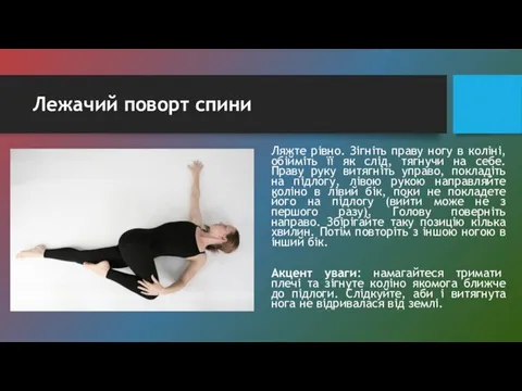 Лежачий поворт спини Ляжте рівно. Зігніть праву ногу в коліні, обійміть