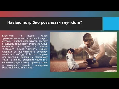 Навіщо потрібно розвивати гнучкість? Еластичні та пружні м’язи триматимуть ваше тіло