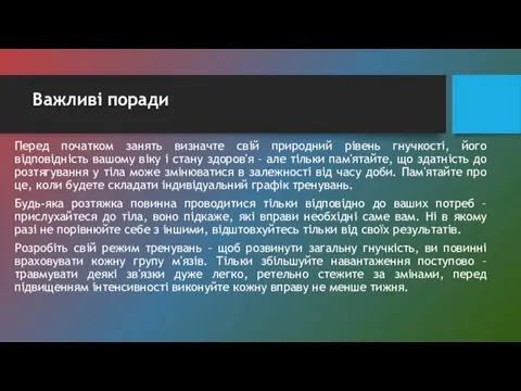 Важливі поради Перед початком занять визначте свій природний рівень гнучкості, його