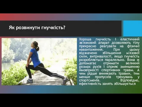 Як розвинути гнучкість? Хороша гнучкість і еластичний зв'язковий апарат дозволяють тілу