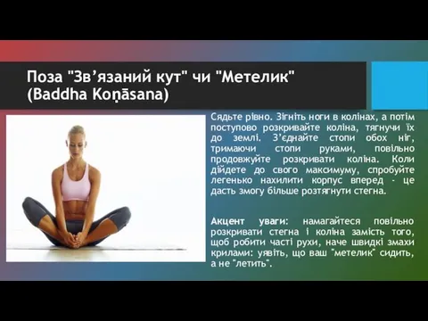 Поза "Зв’язаний кут" чи "Метелик" (Baddha Koṇāsana) Сядьте рівно. Зігніть ноги