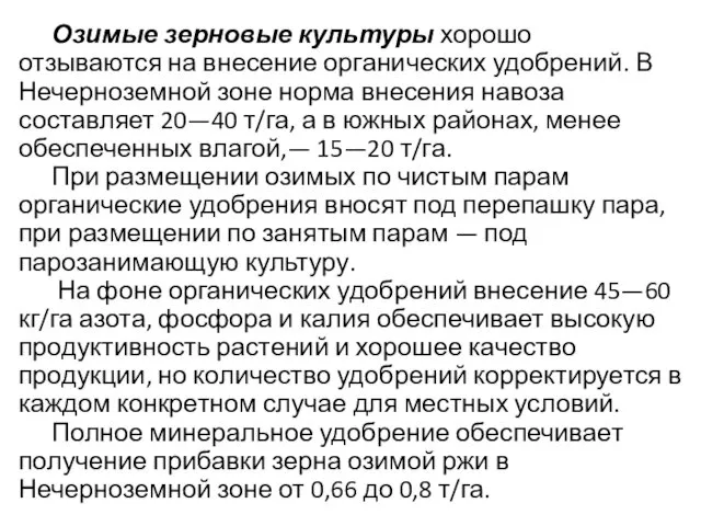 Озимые зерновые культуры хорошо отзываются на внесение органических удобрений. В Нечерноземной