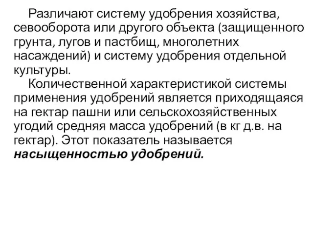 Различают систему удобрения хозяйства, севооборота или другого объекта (защищенного грунта, лугов