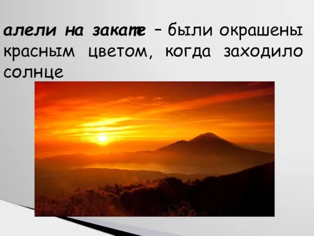 алели на закате – были окрашены красным цветом, когда заходило солнце