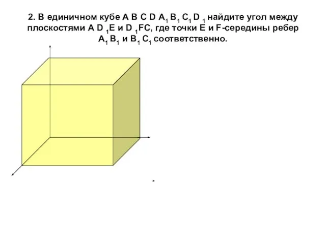 2. В единичном кубе А В С D А1 В1 С1