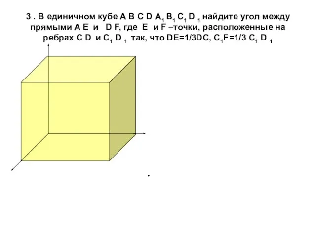 3 . В единичном кубе А В С D А1 В1