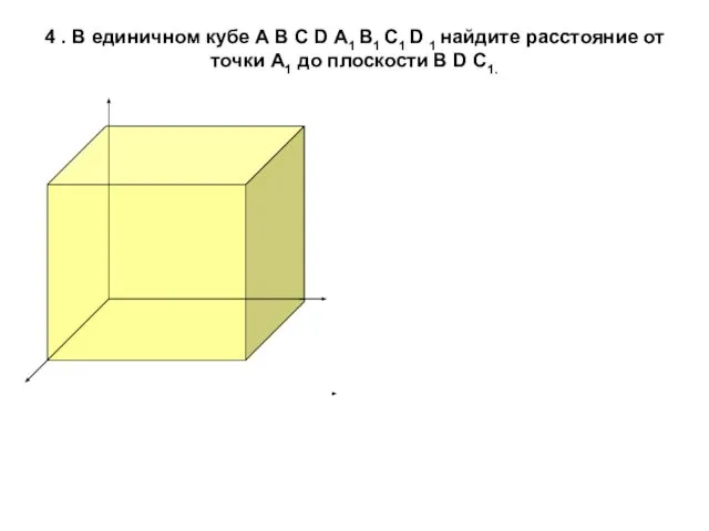 4 . В единичном кубе А В С D А1 В1