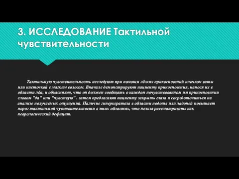 3. ИССЛЕДОВАНИЕ Тактильной чувствительности Тактильную чувствительность исследуют при помощи лёгких прикосновений