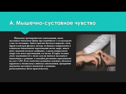 А. Мышечно-суставное чувство Пациенту предварительно показывают, какие пассивные движения будут про