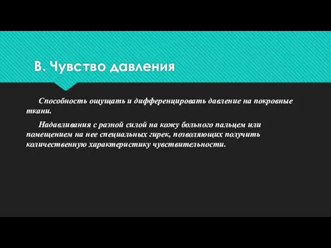 В. Чувство давления Способность ощущать и дифференцировать давление на покровные ткани.