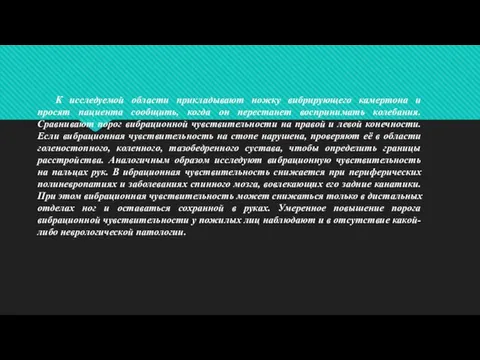 К исследуемой области прикладывают ножку вибрирующего камертона и просят пациента сообщить,