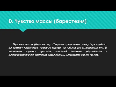 D. Чувство массы (барестезия) Чувство массы (барестезия). Пациент сравнивает массу двух