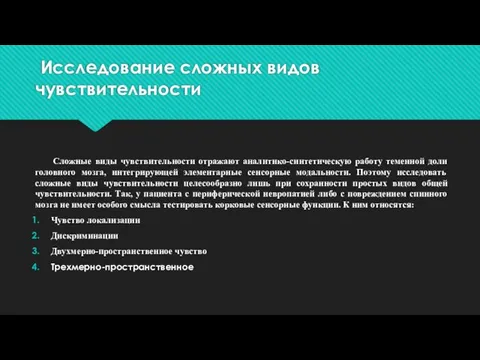 Исследование сложных видов чувствительности Сложные виды чувствительности отражают аналитико-синтетическую работу теменной