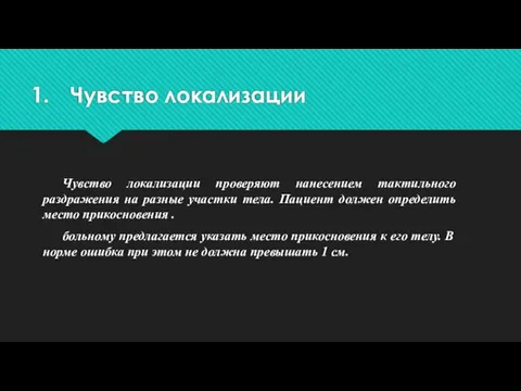 Чувство локализации Чувство локализации проверяют нанесением тактильного раздражения на разные участки