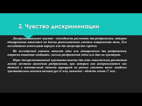 2. Чувство дискриминации Дискриминационное чувство - способность различать два раздражения, которые